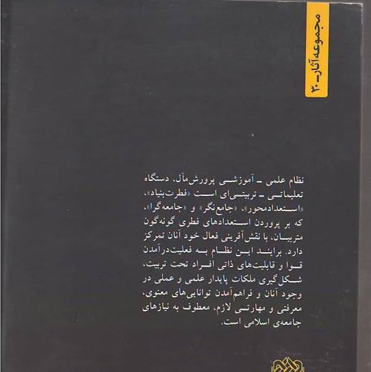 کتاب نظام علمی آموزشی پرورش مآل طرحی برای تحول بنیادین حوزه بر اساس نظریه آموزش 