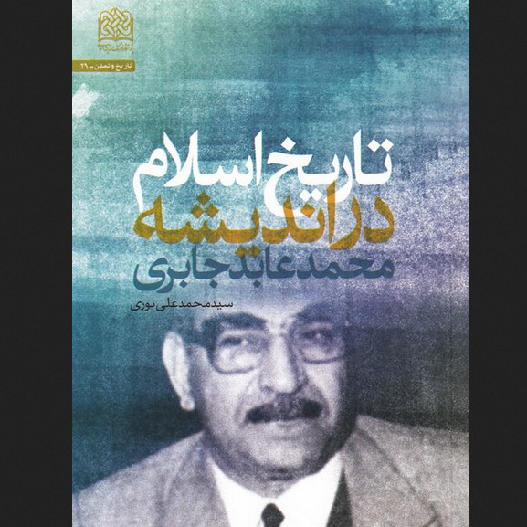 کتاب تاریخ اسلام در اندیشه محمد عابد جابری اثر نوری نشر پژوهشگاه فرهنگ و اندیشه