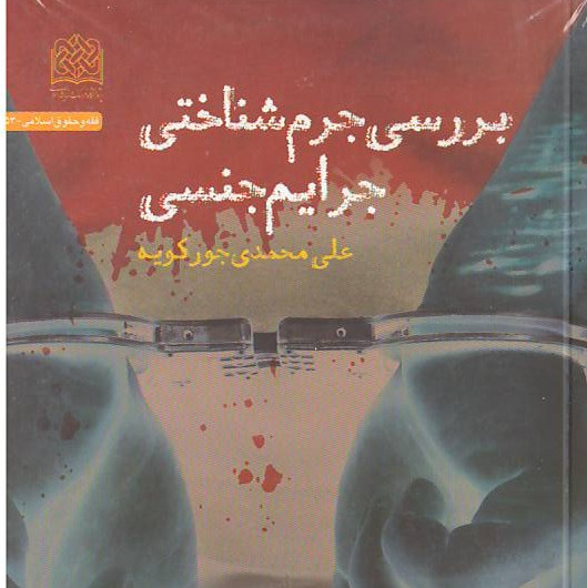 کتاب بررسی جرم شناختی جرایم جنسی پژوهشگاه فرهنگ و اندیشه اسلامی