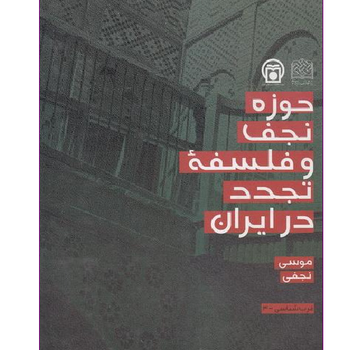 کتاب حوزه نجف و فلسفه تجدد در ایران اثر موسی نجفی پژوهشگاه فرهنگ و اندیشه اسلامی