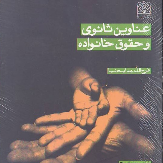 کتاب عناوین ثانوی و حقوق خانواده اثر فرج الله هدایت نیا نشر پژوهشگاه فرهنگ
