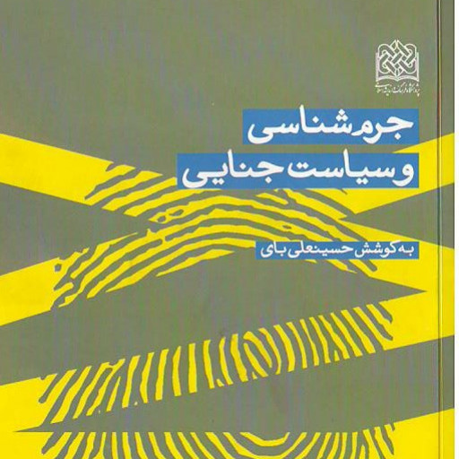 کتاب جرم شناسی و سیاست جنایی پژوهشگاه فرهنگ و اندیشه اسلامی