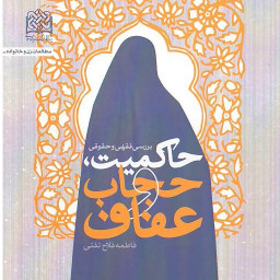 حاکمیت حجاب و عفاف بررسی فقهی و حقوقی اثر فاطمه فلاح تفتی پژوهشگاه فرهنگ