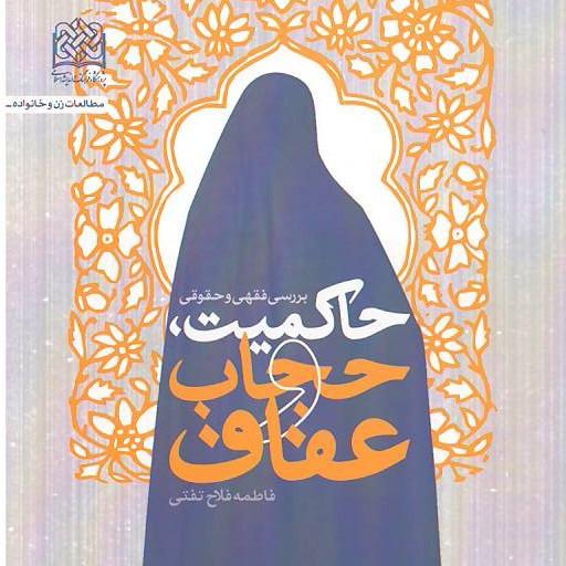 کتاب حاکمیت حجاب و عفاف بررسی فقهی و حقوقی اثر فاطمه فلاح تفتی پژوهشگاه فرهنگ