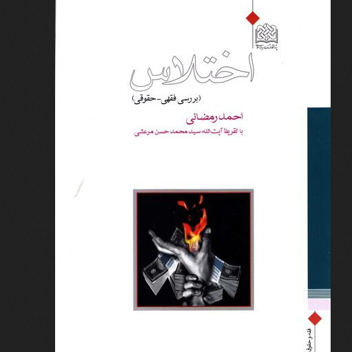 کتاب اختلاس بررسی فقهی حقوقی سازمان انتشارات پژوهشگاه فرهنگ و اندیشه اسلامی