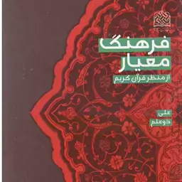 فرهنگ معیار از منظر قرآن کریم اثر علی ذو علم نشر پژوهشگاه فرهنگ و اندیشه اسلامی