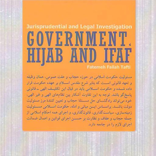 کتاب حاکمیت حجاب و عفاف بررسی فقهی و حقوقی اثر فاطمه فلاح تفتی پژوهشگاه فرهنگ