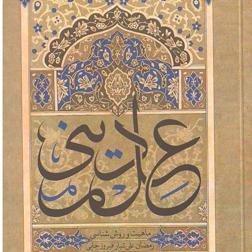 کتاب علم دینی ماهیت و روش شناسی اثر فیروزجایی پژوهشگاه فرهنگ و اندیشه اسلامی