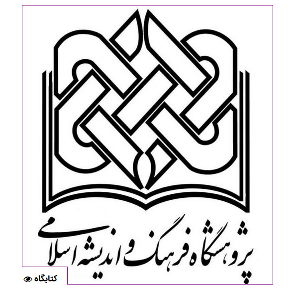کتاب شریعه شهود درباره استاد سید جلال الدین آشتیانی و پاره ای از آراء حکمی ایشان
