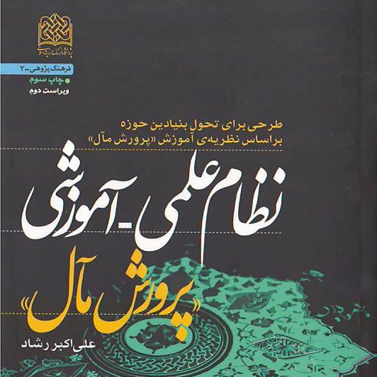 کتاب نظام علمی آموزشی پرورش مآل طرحی برای تحول بنیادین حوزه بر اساس نظریه آموزش 