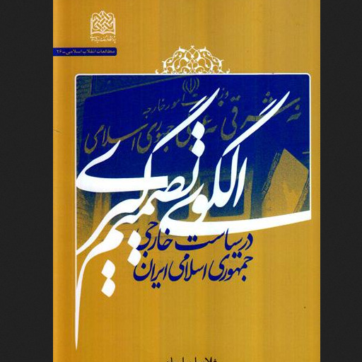 کتاب الگوی تصمیم گیری در سیاست خارجی اثر سلیمانی نشر پژوهشگاه فرهنگ و اندیشه