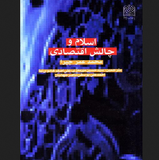 کتاب اسلام و چالش اقتصادی اثر محمد عمر چیرا اقتصاد کتابگاه