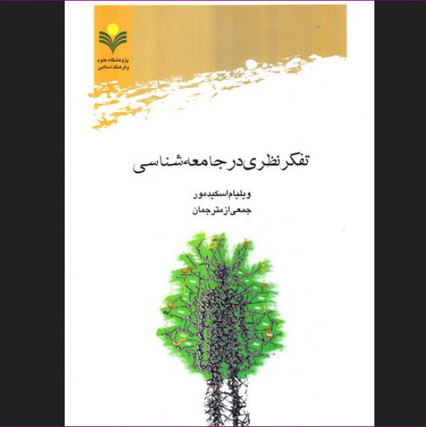 کتاب تفکر نظری در جامعه شناسی ویلیام اسکیدمور انتشارات پژوهشگاه علوم و فرهنگ