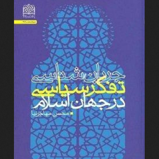 کتاب جریان شناسی تفکر سیاسی در جهان اسلام