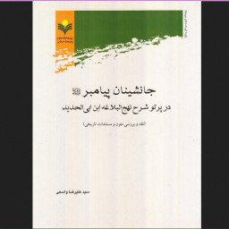کتاب جانشینان پیامبر در شرح نهج البلاغه ابن ابی الحدید نشر پژوهشگاه علوم و فرهنگ