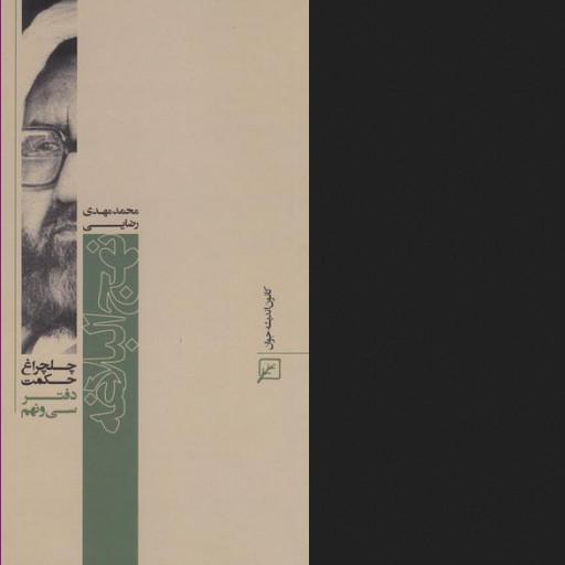 کتاب چلچراغ حکمت 39 نهج البلاغه در  آثار شهید مطهری نشر کانون اندیشه جوان