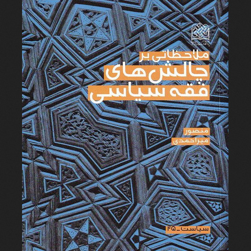 کتاب ملاحظاتی بر چالش های فقه سیاسی منصوره میر احمدی پژوهشگاه فرهنگ و اندیشه اسلامی