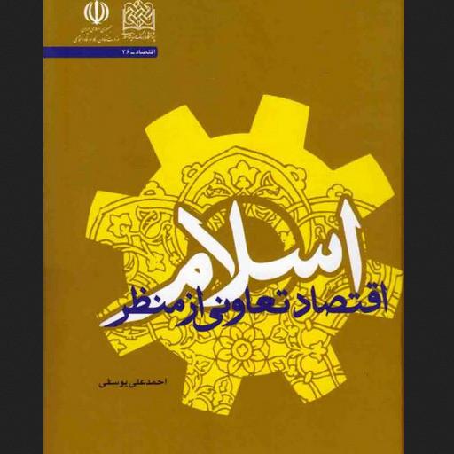 اقتصاد تعاونی از منظر اسلام اثر احمد علی یوسفعلی اقتصاد کتابگاه