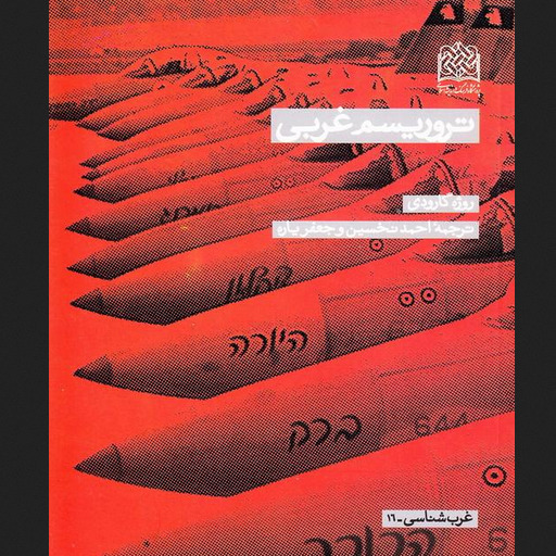 کتاب تروریسم غربی روژه گارودی