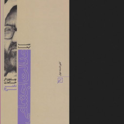 کتاب چلچراغ حکمت 30 عدالت اجتماعی در آثار شهید مطهری نشر کانون اندیشه جوان