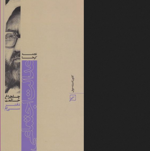 کتاب چلچراغ حکمت 30 عدالت اجتماعی در آثار شهید مطهری نشر کانون اندیشه جوان