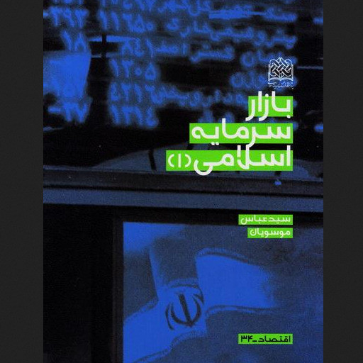 کتاب بازار سرمایه اسلامی اثر سید عباس موسویان