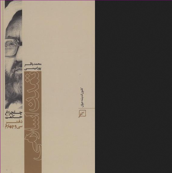 کتاب چلچراغ حکمت 34 تمدن اسلامی در آثار شهید مطهری نشر کانون اندیشه جوان