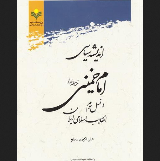 کتاب اندیشه سیاسی امام خمینی رحمه الله و نسل سوم انقلاب اسلامی ایران