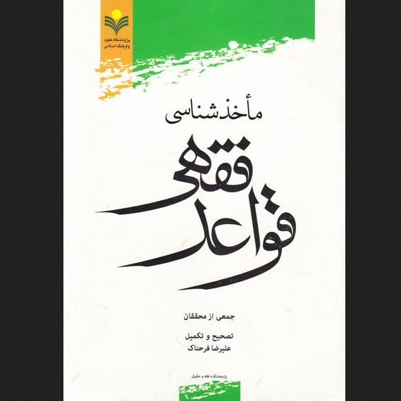 کتاب ماخذشناسی قواعد فقهی اثر علیرضا فرحناک نشر پژوهشگاه علوم و فرهنگ اسلامی