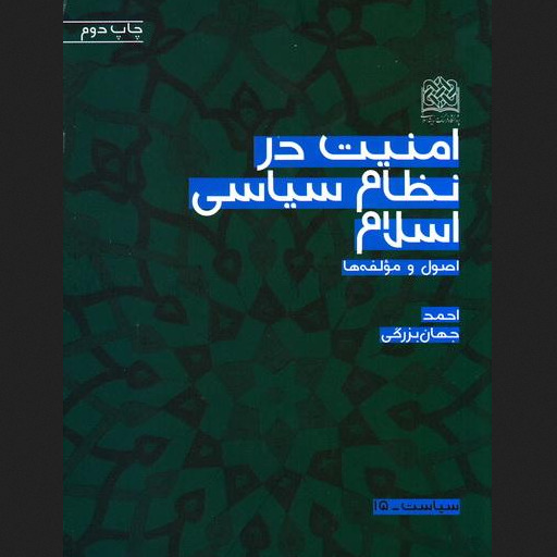 کتاب امنیت در نظام سیاسی اسلام ( اصول و مولفه ها )