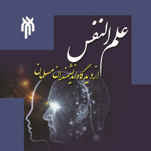 کتاب علم النفس از دیدگاه اندیشمندان مسلمان