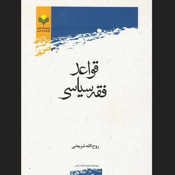 کتاب قواعد فقه سیاسی روح الله شریعتی پژوهشگاه علوم و فرهنگ اسلامی فقه کتابگاه