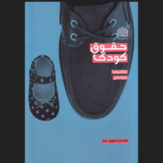 حقوق کودک اثر غلامرضا پیوندی نشر پژوهشگاه فرهنگ و اندیشه اسلامی