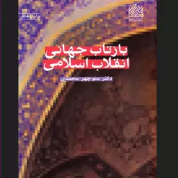 کتاب بازتاب جهانی انقلاب اسلامی اثر منوچهر محمدی پژوهشگاه فرهنگ و اندیشه اسلامی