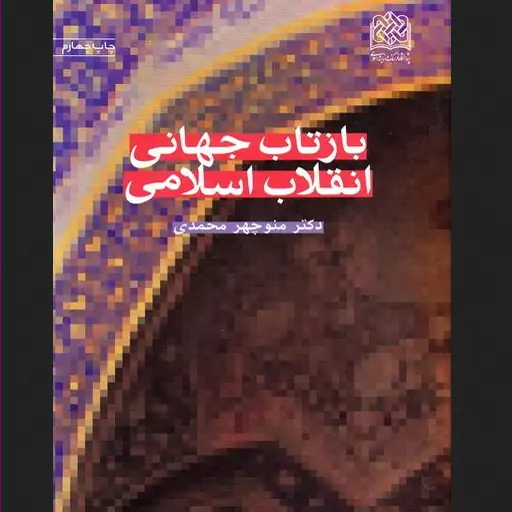 بازتاب جهانی انقلاب اسلامی اثر منوچهر محمدی پژوهشگاه فرهنگ و اندیشه اسلامی