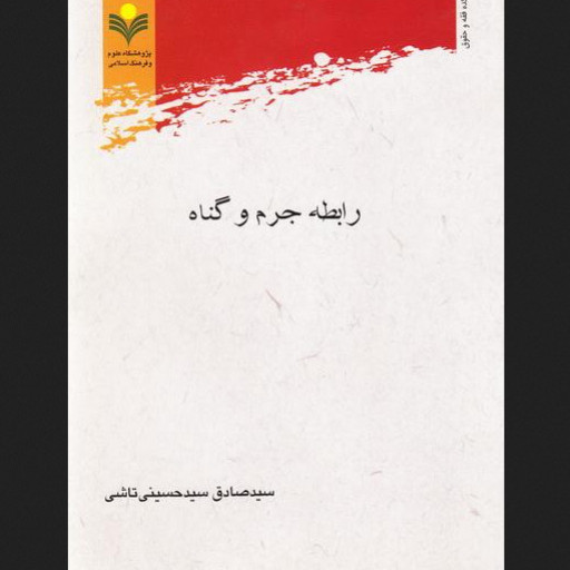 کتاب رابطه جرم و گناه نشر پژوهشگاه علوم و فرهنگ اسلامی