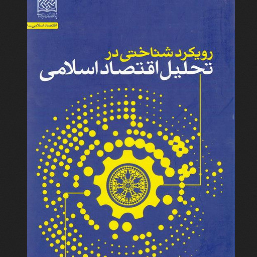 کتاب رویکرد شناختی در تحلیل اقتصاد اسلامی اثر هادوی نیا پژوهشگاه فرهنگ و اندیشه 