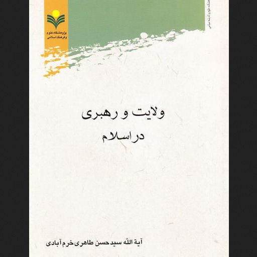 ولایت و رهبری در اسلام نشر پژوهشگاه علوم و فرهنگ اسلامی 