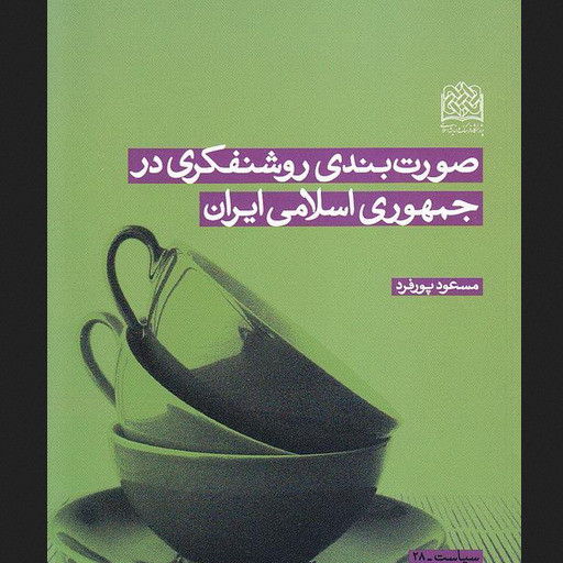 کتاب صورت بندی روشنفکری در جمهوری اسلامی ایران پژوهشگاه فرهنگ و اندیشه اسلامی