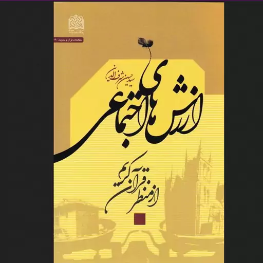 ارزش های اجتماعی در قرآن اثر سید حسین شرف الدین پژوهشگاه فرهنگ و اندیشه اسلامی 