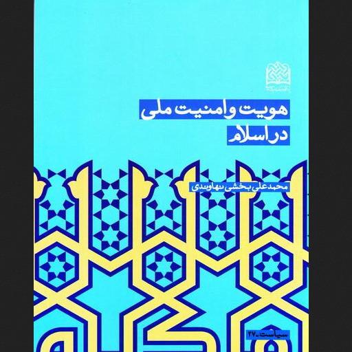 هویت و امنیت ملی در اسلام اثر بخشی نهاوندی پژوهشگاه فرهنگ و اندیشه