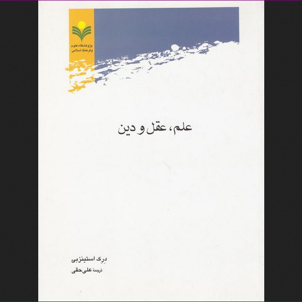 کتاب علم عقل و دین ترجمه علی حقی نشر پژوهشگاه علوم و فرهنگ اسلامی