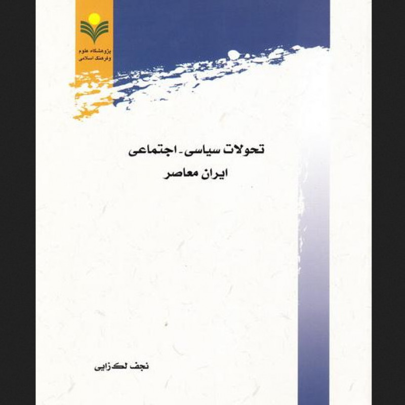 تحولات سیاسی اجتماعی ایران معاصر نشر پژوهشگاه علوم و فرهنگ اسلامی