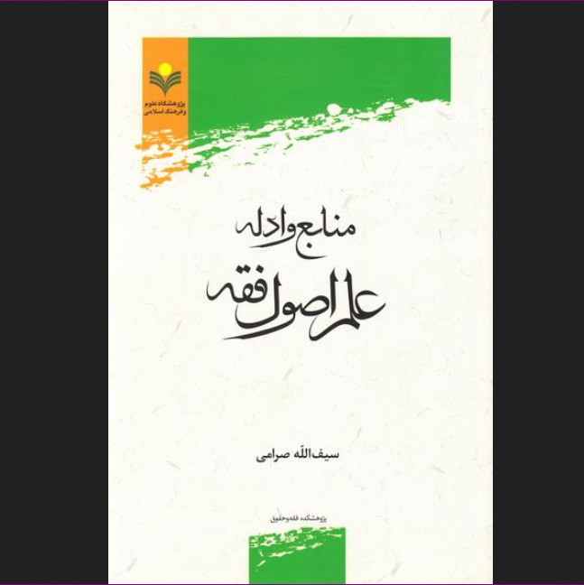 کتاب منابع و ادله منابع علم اصول فقه اثر سیف الله صرامی