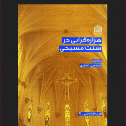 هزاره گرایی در سنت مسیحی نشر پژوهشگاه فرهنگ و اندیشه اسلامی