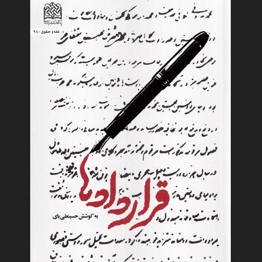 کتاب قراردادها به کوشش حسینعلی بای نشر پژوهشگاه فرهنگ و اندیشه اسلامی