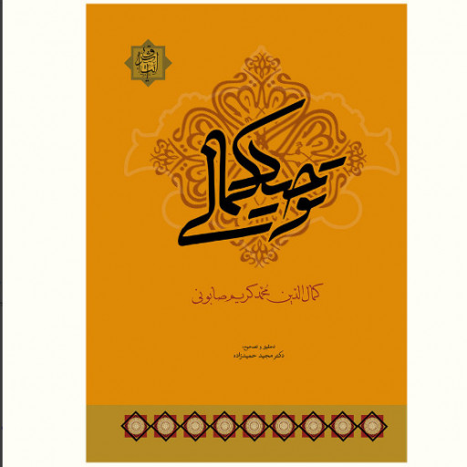کتاب توحید کمالی (کمال الدین محمد کریم صابونی)