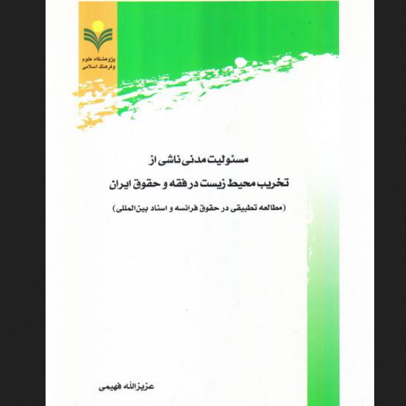 مسئولیت مدنی ناشی از تخریب محیط زیست در فقه و حقوق ایران