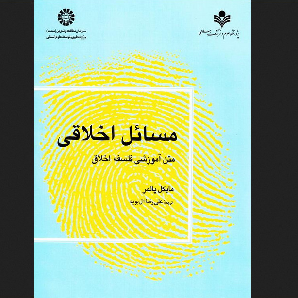 کتاب مسائل اخلاقی متن آموزشی فلسفه اخلاق نشر پژوهشگاه علوم و فرهنگ اسلامی
