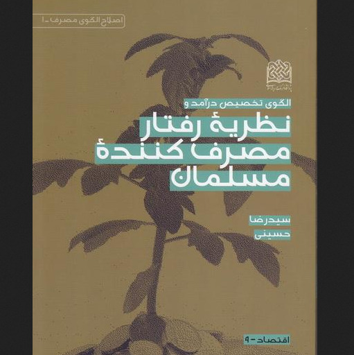 کتاب الگوی تخصیص درآمد و نظریه رفتار مصرف کننده مسلمان اقتصاد کتابگاه